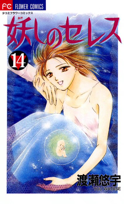 『妖しのセレス』（あやしのセレス）  渡瀬悠宇 妖しのセレス 妖しのセレス （1）｜渡瀬悠宇｜LINE マンガ