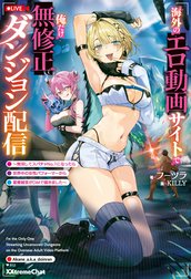 海外のエロ動画サイトで俺だけ無修正ダンジョン配信