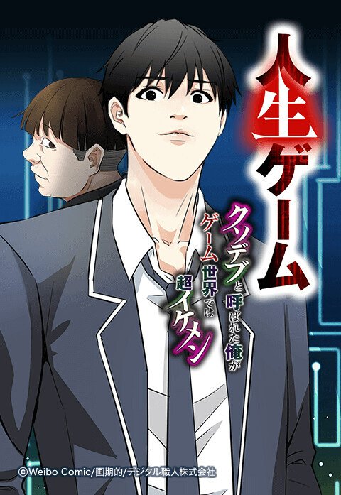 人生ゲーム～クソデブと呼ばれた俺がゲーム世界では超イケメン～