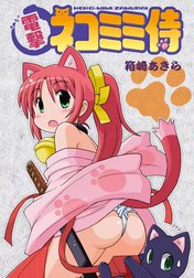 電撃ネコミミ侍