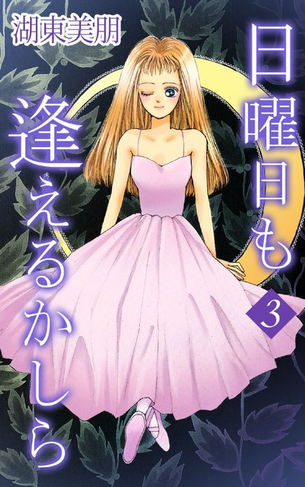 日曜日も逢えるかしら