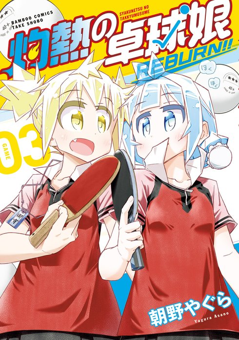 灼熱の卓球娘REBURN！！　ストーリアダッシュ連載版