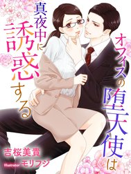 オフィスの堕天使は真夜中に誘惑する