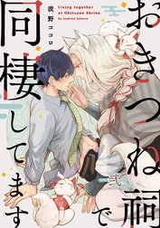 【単話】おきつね祠で同棲してます