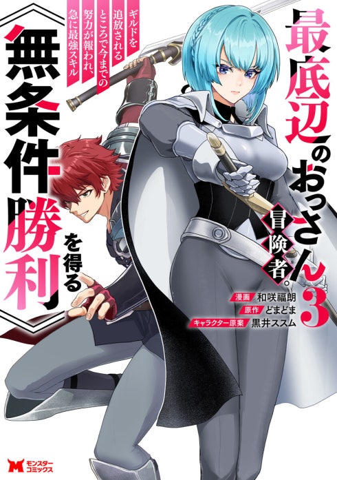 最底辺のおっさん冒険者。ギルドを追放されるところで今までの努力が報われ、急に最強スキル《無条件勝利》を得る（コミック）