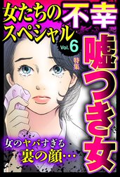 女たちの不幸スペシャル