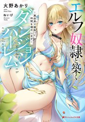 エルフ奴隷と築くダンジョンハーレム ―異世界で寝取って仲間を増やします―