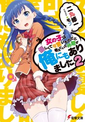 女の子は優しくて可愛いものだと考えていた時期が俺にもありました