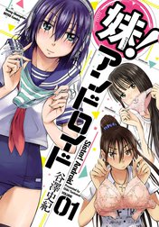 妹！アンドロイド