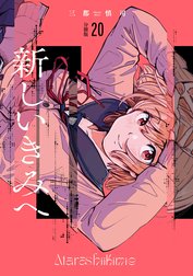 新しいきみへ 分冊版