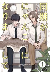 同期がにゃんこになりまして【単話売】
