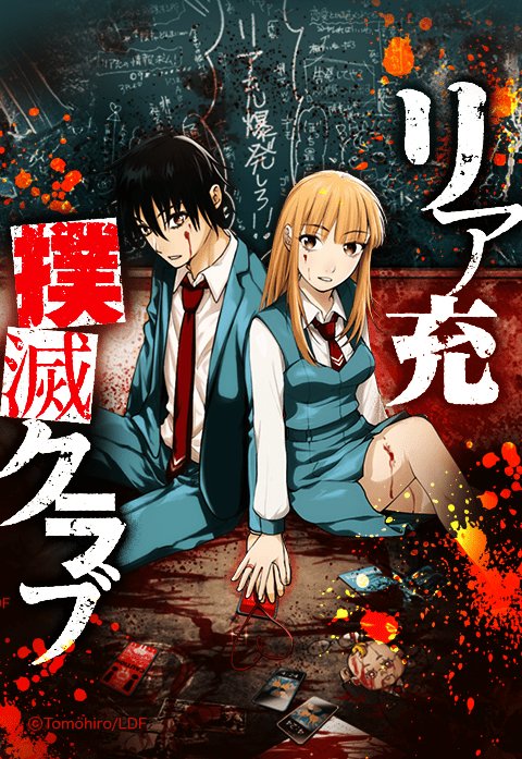 リア充撲滅クラブ