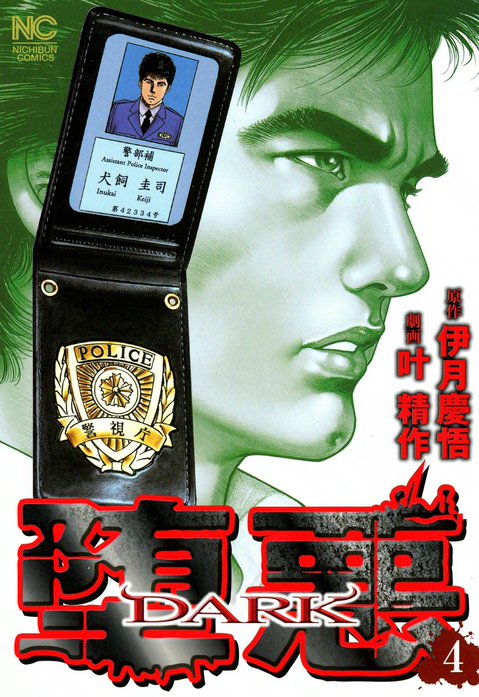 堕悪（ＤＡＲＫ）