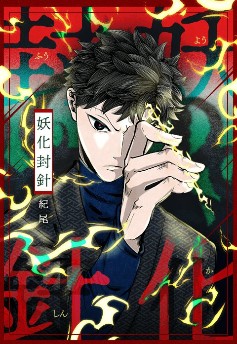 妖化封針