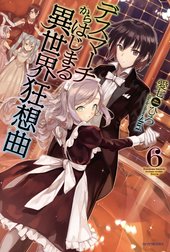 デスマーチからはじまる異世界狂想曲