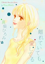 離れていても愛してる