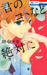 君のコトなど絶対に