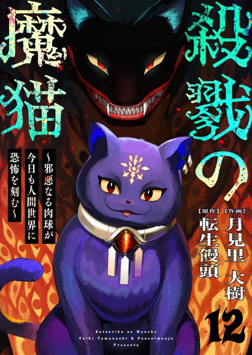 殺戮の魔猫～邪悪なる肉球が今日も人間世界に恐怖を刻む～