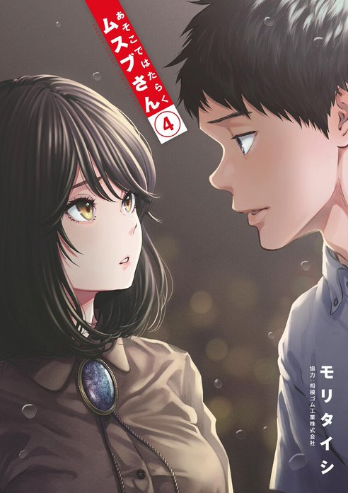 あそこではたらくムスブさん｜モリタイシ｜LINE マンガ