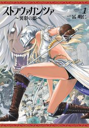 ストラヴァガンツァ-異彩の姫-