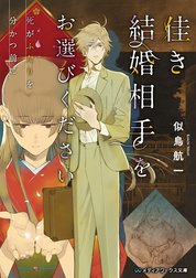 佳き結婚相手をお選びください