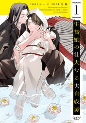 生贄娘の壮大なる夫育成譚【単行本版】