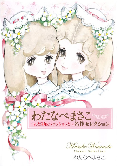 わたなべまさこ名作セレクション｜わたなべまさこ｜LINE マンガ
