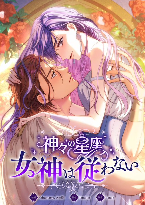 神々の星座　女神は従わない