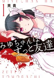 みゆちゃんはずっと友達