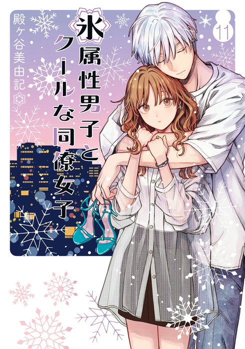 1話無料】氷属性男子とクールな同僚女子｜無料マンガ｜LINE マンガ
