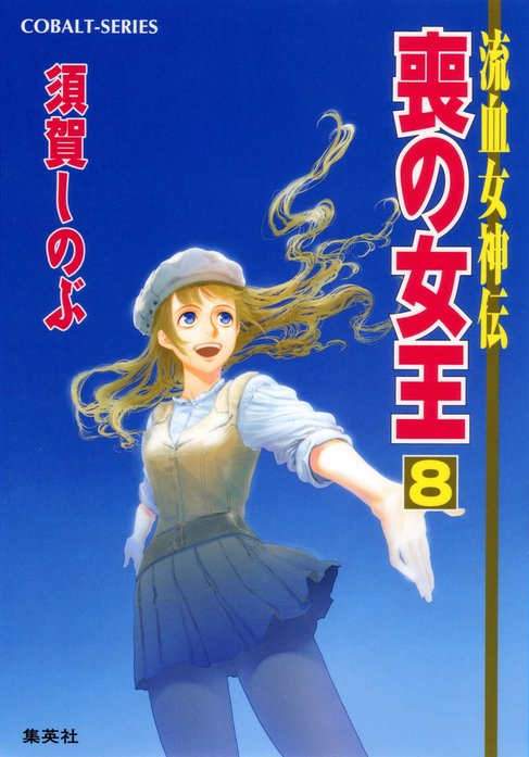 流血女神伝｜須賀しのぶ, 船戸明里｜LINE マンガ