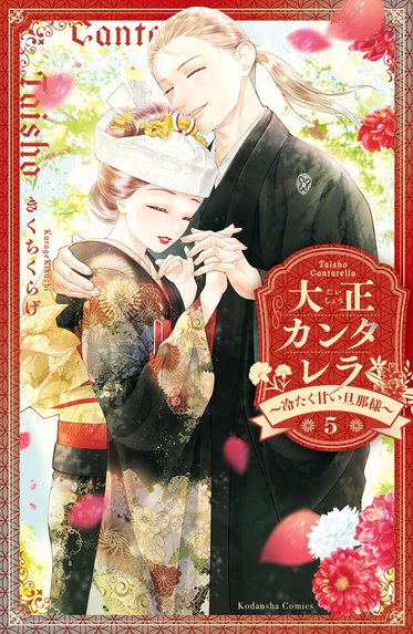 軍人婿さんと大根嫁さん 軍人婿さんと大根嫁さん 1巻｜コマkoma｜LINE