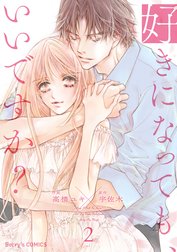 好きになっても、いいですか？