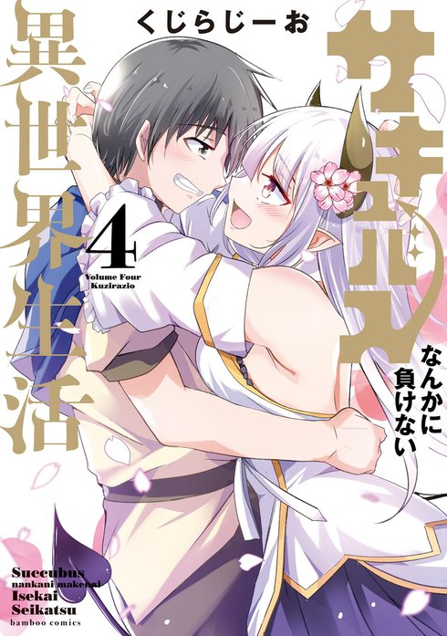 サキュバスなんかに負けない異世界生活 WEBコミックガンマぷらす連載版