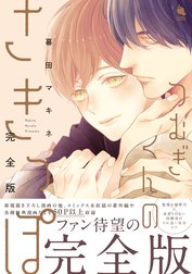 つむぎくんのさきっぽ　完全版