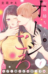 お義姉ちゃんはオトシごろ