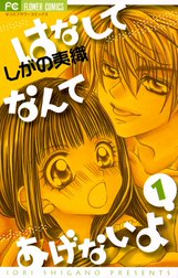 はなしてなんてあげないよ