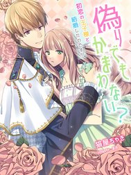 偽りでもかまわない？～初恋の王子様と結婚したのですが～