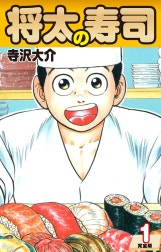 将太の寿司（完全版）