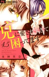 兄に愛されすぎて困ってます 特別版
