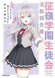 時々ボソッとロシア語でデレる隣のアーリャさん アニメガイド 征嶺学園生徒会活動報告書
