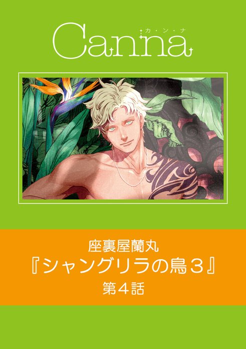 シャングリラの鳥3【分冊版】｜座裏屋蘭丸｜LINE マンガ