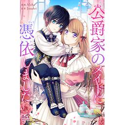 3話無料】公爵家のメイドに憑依しました｜無料マンガ｜LINE マンガ