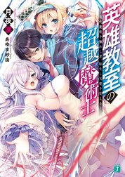 英雄教室の超越魔術士　～現代魔術を極めし者、転生し天使を従える～