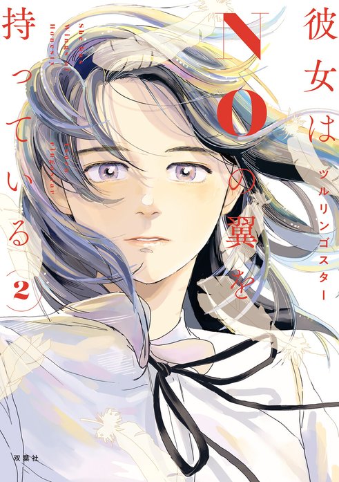 彼女はNOの翼を持っている