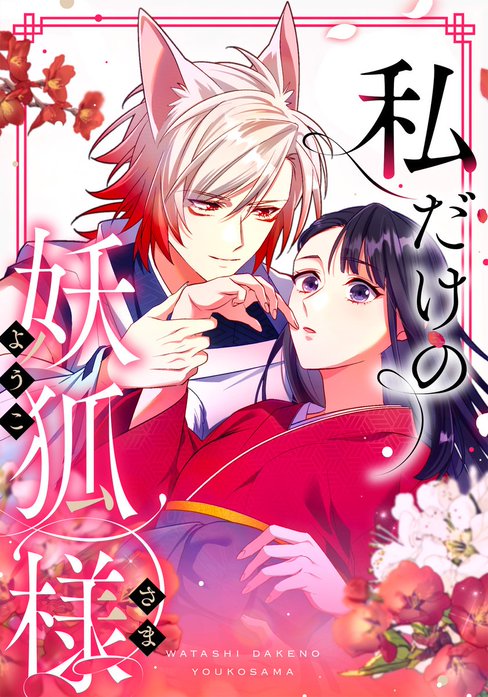 私だけの妖狐様