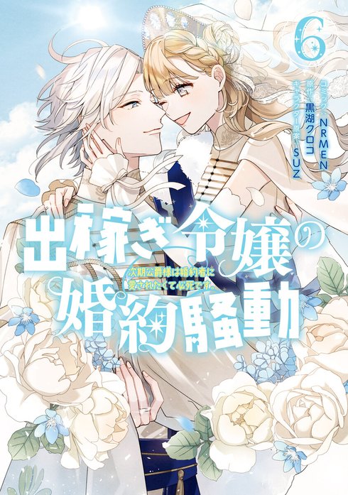出稼ぎ令嬢の婚約騒動　次期公爵様は婚約者に愛されたくて必死です。