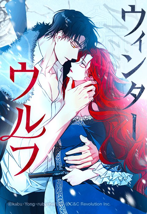 ウィンター・ウルフ