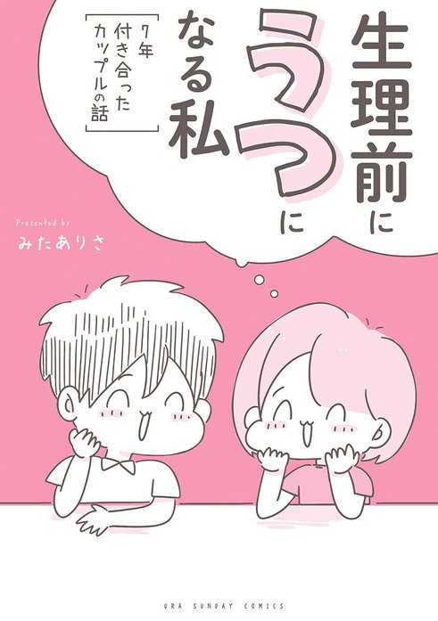生理前にうつになる私～7年付き合ったカップルの話～