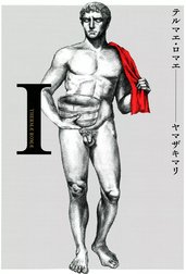 テルマエ・ロマエ